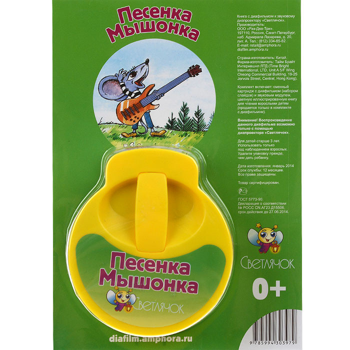 Диафильм 'Песенка Мышонка', Е.Карганова Светлячок