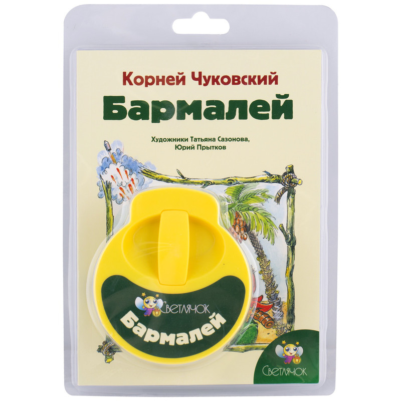 Диафильм Светлячок 'Бармалей', желтый