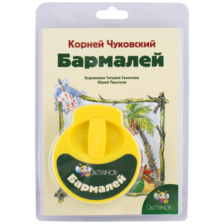 Диафильм Светлячок 'Бармалей', желтый 1