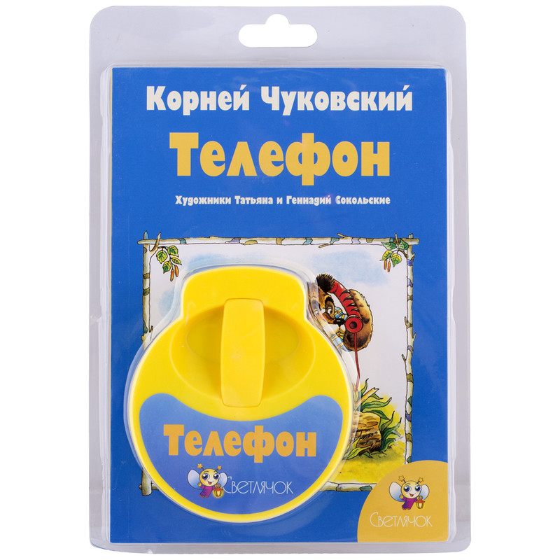Диафильм Светлячок 'Телефон', желтый