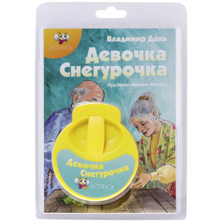 Диафильм Светлячок 'Девочка Снегурочка', желтый 1