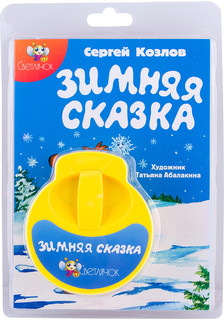 Диафильм Светлячок 'Зимняя сказка', желтый