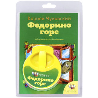 Диафильм Светлячок 'Федорино горе', желтый 1