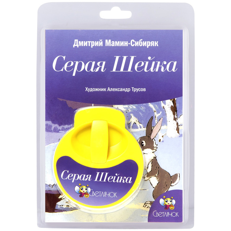 Диафильм Светлячок 'Серая Шейка', желтый