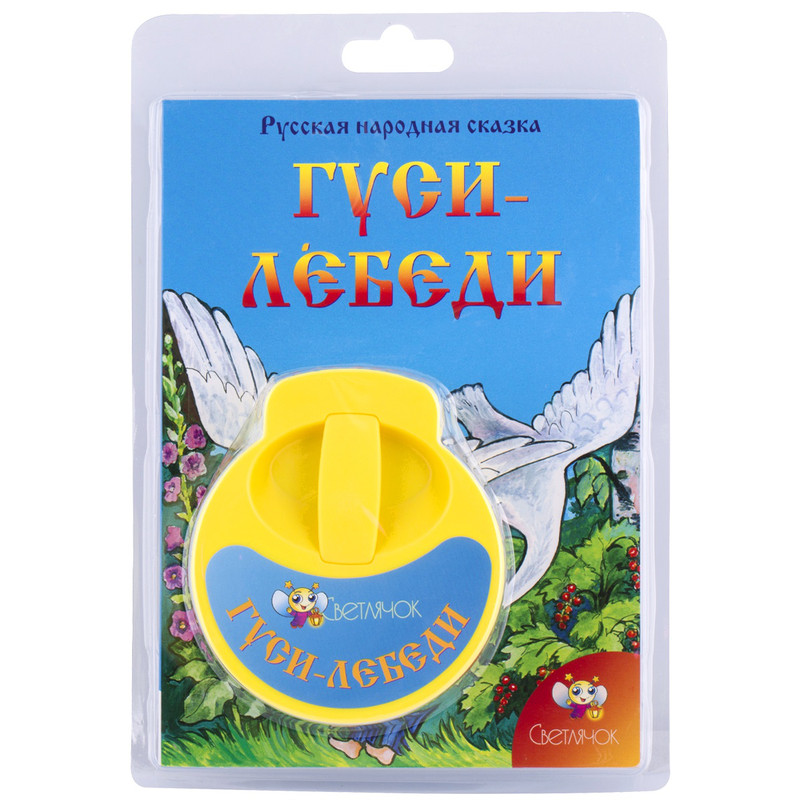 Диафильм Светлячок 'Гуси-лебеди', желтый