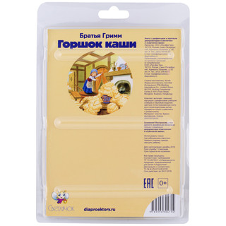 Диафильм Светлячок ' Горшок каши' желтый 2