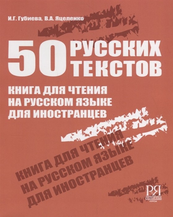 50 русских текстов. Книга для чтения на русском языке для иностранцев