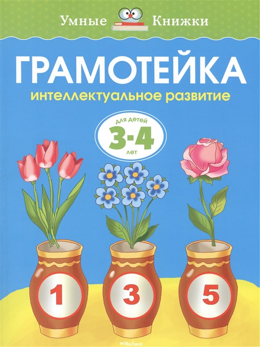 Грамотейка. Интеллектуальное развитие для детей 3-4 лет