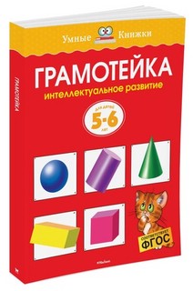 Грамотейка: Интеллектуальное развитие детей 5-6 лет