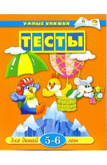 Тесты для детей 5-6 лет: Учебное пособие, размер 195x255 мм