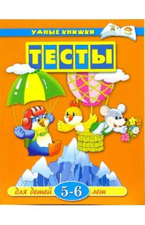Тесты для детей 5-6 лет: Учебное пособие, размер 195x255 мм