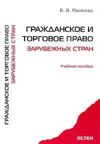 Гражданское и торговое право зарубежных стран