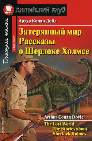 Затерянный мир. Рассказы о Шерлоке Холмсе. Домашнее чтение