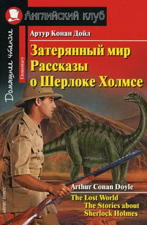Затерянный мир. Рассказы о Шерлоке Холмсе. Домашнее чтение