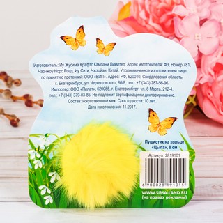 Пасхальный пушистик на кольце «Счастливой Пасхи!» 4