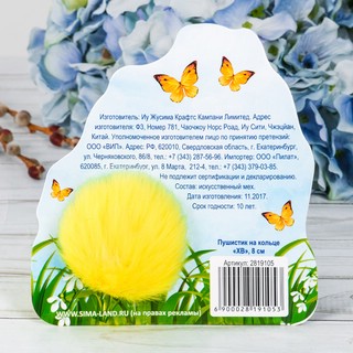 Пасхальный пушистик на кольце «ХВ» 4