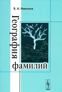 География фамилий