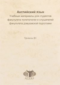 Английский язык: учебные материалы для студентов факультета п...