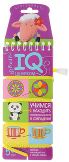 Учимся находить противоположности и совпадения. Игры со шнурком