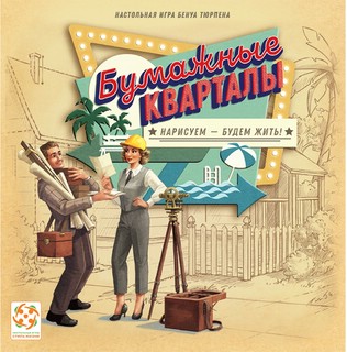 Настольная игра Бумажные кварталы 1