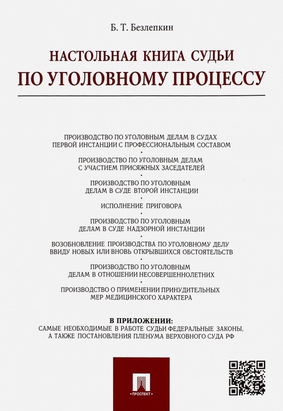 Настольная книга судьи по уголовному процессу