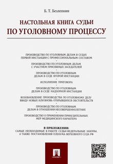 Настольная книга судьи по уголовному процессу 1