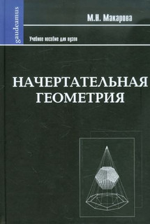 Начертательная геометрия. Учебное пособие для студентов художественных специальностей 1