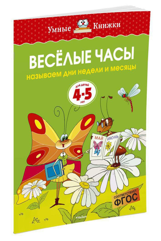 Веселые часы. Называем дни недели и месяцы. 4-5 лет. ФГОС