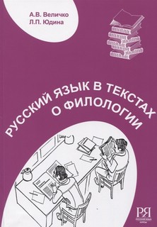 Русский язык в текстах о филологии. Пособие для иностранных учащихся