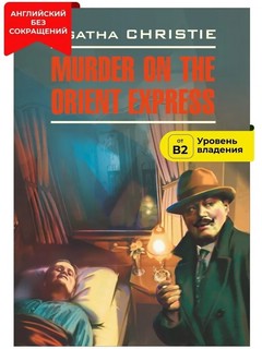 Убийство в восточном экспрессе / Murder on the Orient Express