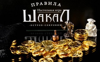 Настольная игра Шакал Остров сокровищ Люкс 2