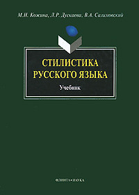 Стилистика русского языка
