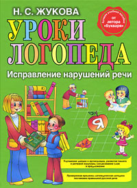 Уроки логопеда. Исправление нарушений речи