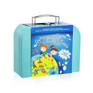 Чемоданчик с развлечениями 'Путешествие вокруг света'