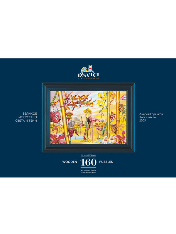 Пазл DaVICI 'Великое искусство света и тени', 160 деталей