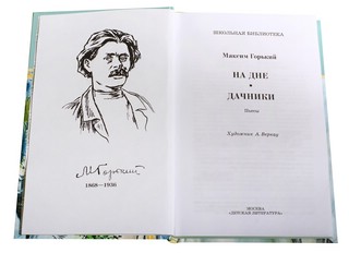 На дне. Дачники. 2