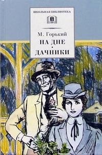 На дне. Дачники.