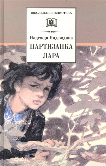 Партизанка Лара.