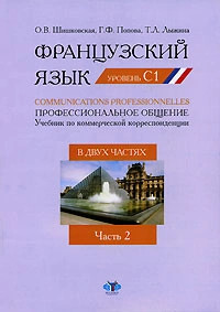 Французский язык. Communications Professionnelles / Профессио...