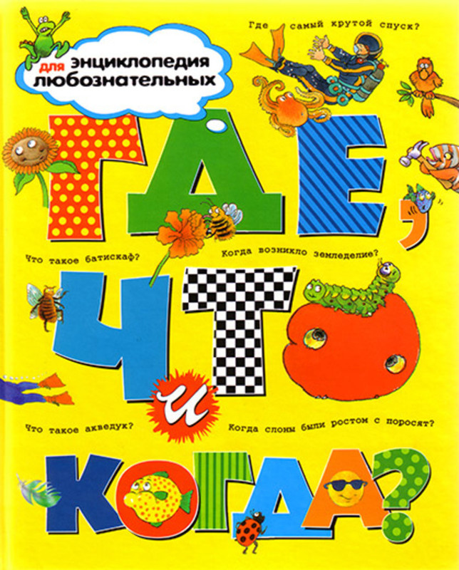 Где, что и когда?