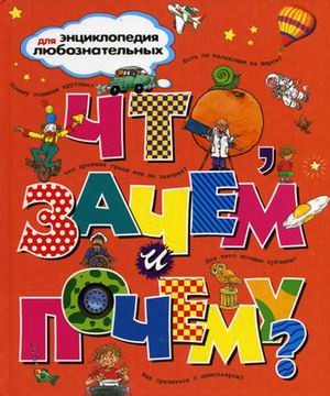 Что, зачем и почему?