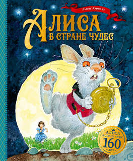 Алиса в Стране чудес (илл. Наталья Демидова и др.) 1