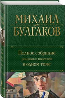Полное собрание романов и повестей в одном томе 1