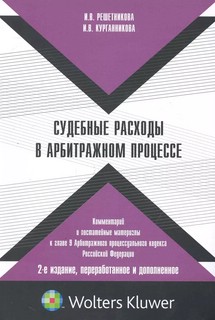 Судебные расходы в арбитражном процессе: комментарий и постатейные материалы к главе 9 Арбитражного процессуального кодекса РФ