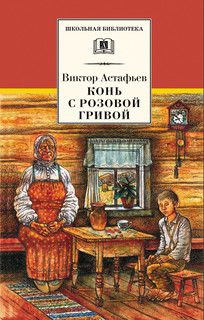 Конь с розовой гривой (сборник) 1