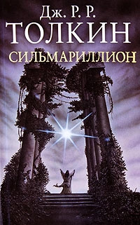 Сильмариллион 