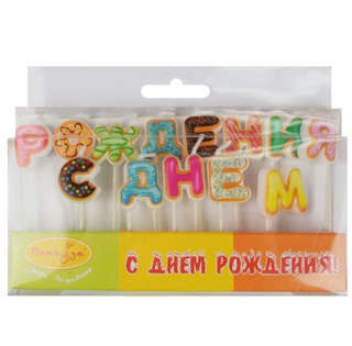 Свечи для торта 'Буквы: С Днем рождения' (пончики) 2.2 см, Па...