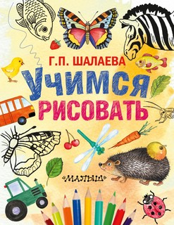 Учимся рисовать.