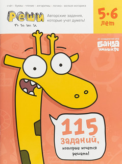 Реши-пиши. 5-6 лет. Тетрадь с развивающими заданиями. 115 зад...