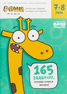 Реши-пиши. 7-8 лет. Тетрадь с развивающими заданиями. 165 зад...
